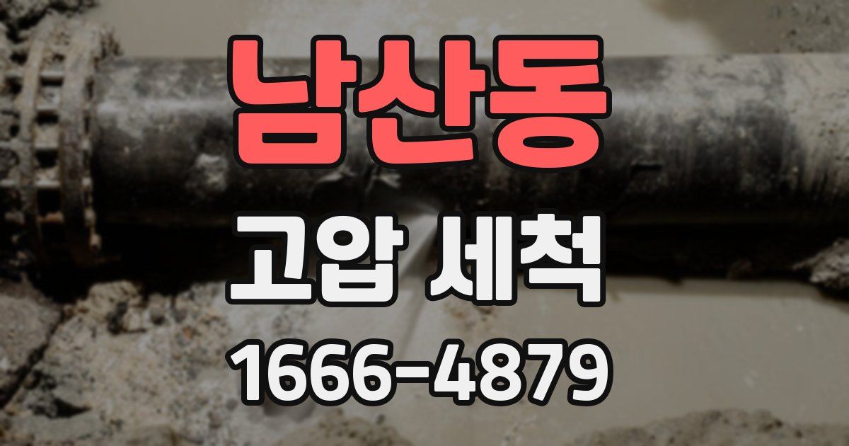 남산동 고압 세척