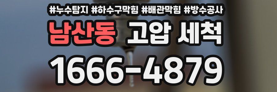 남산동 고압 세척