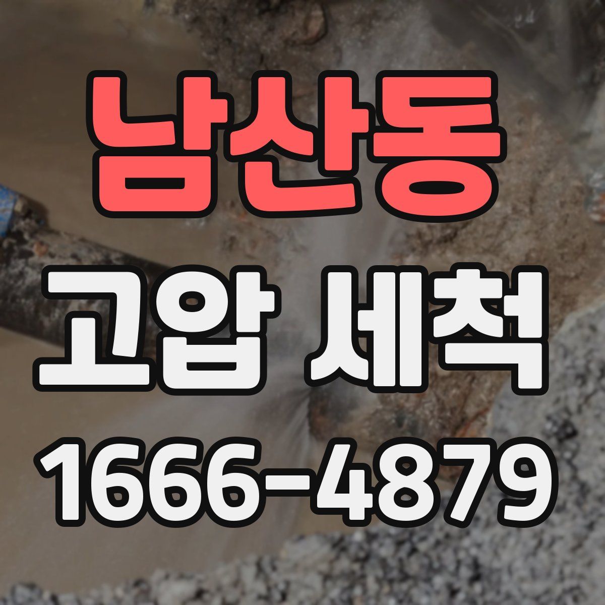 남산동 고압 세척
