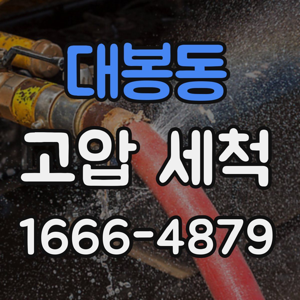 대봉동 고압 세척