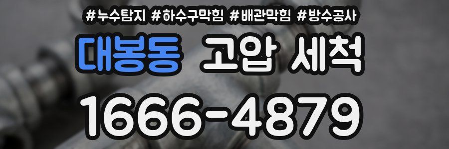 대봉동 고압 세척