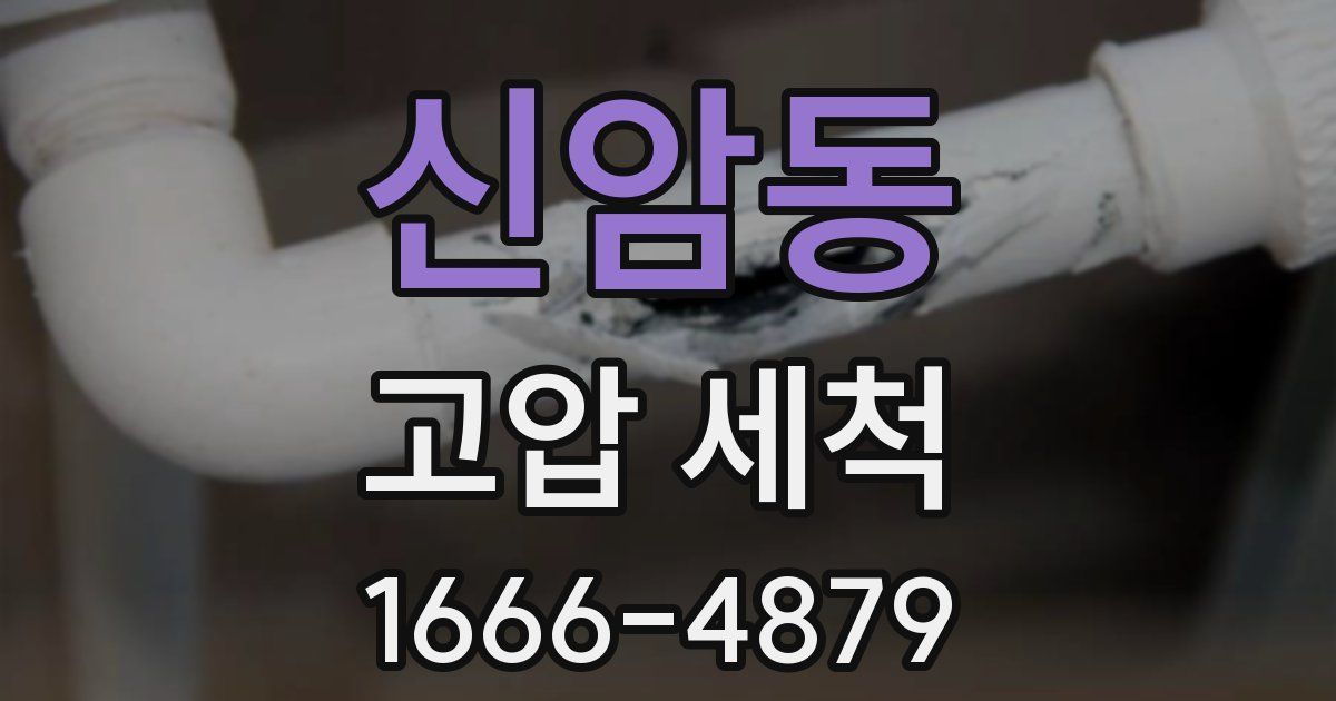 신암동 고압 세척