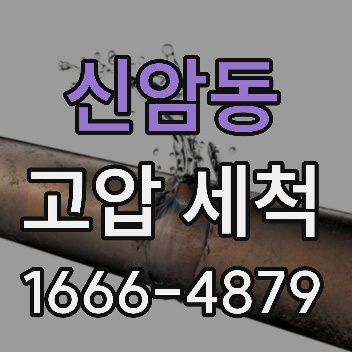 신암동 고압 세척