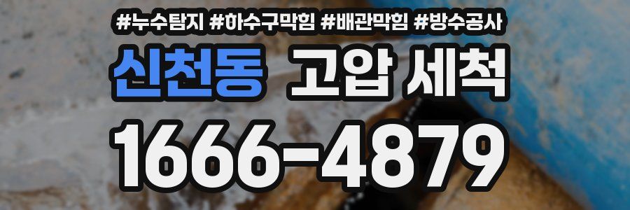신천동 고압 세척