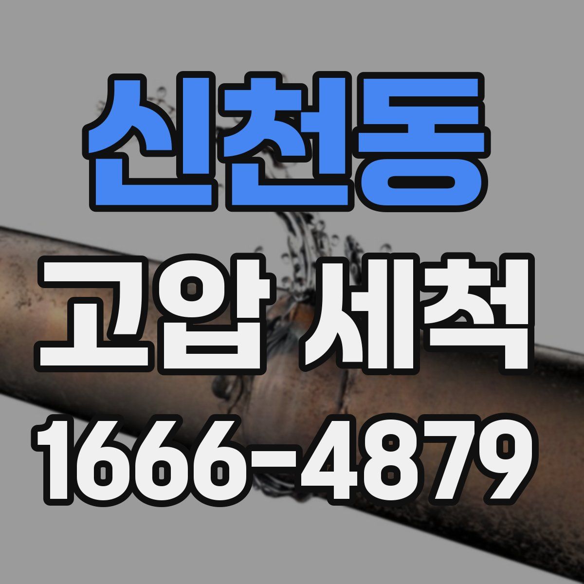신천동 고압 세척