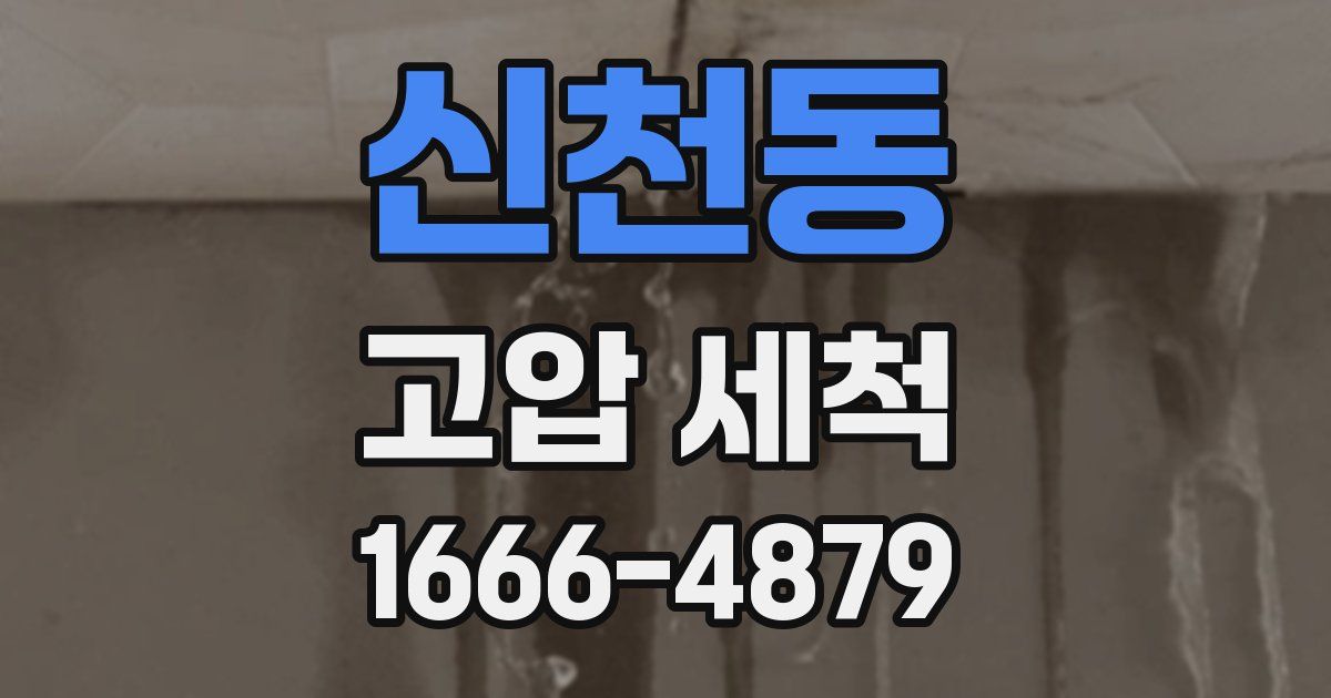 신천동 고압 세척