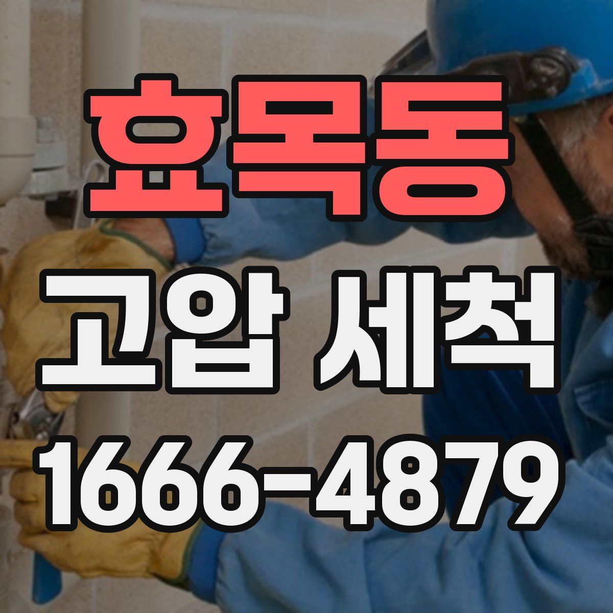 효목동 고압 세척
