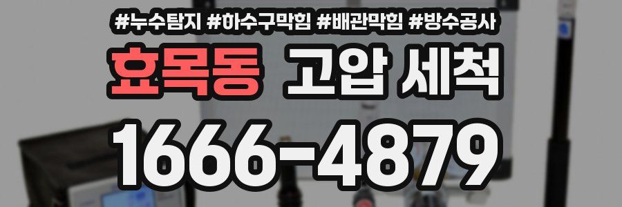 효목동 고압 세척
