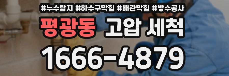 평광동 고압 세척