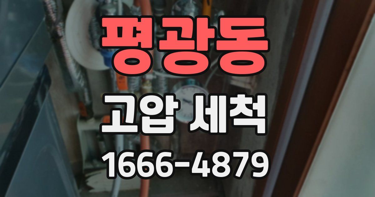 평광동 고압 세척