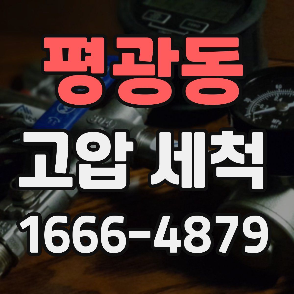 평광동 고압 세척