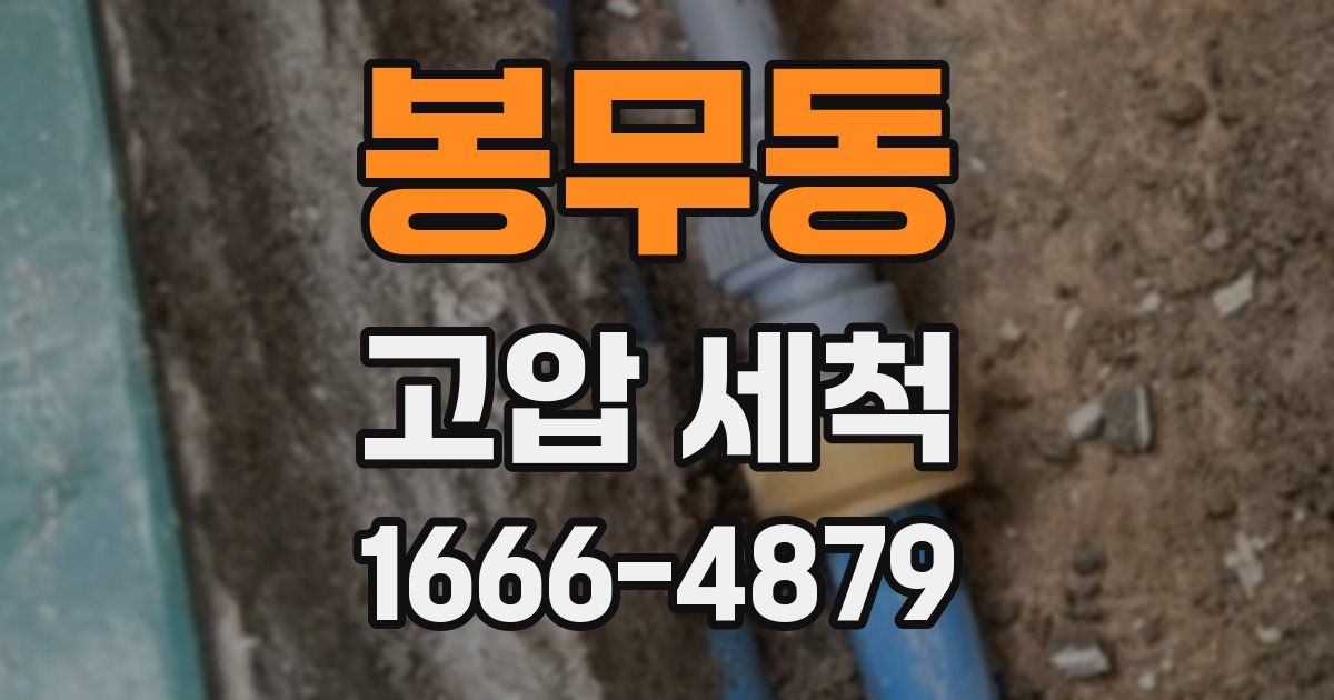 봉무동 고압 세척