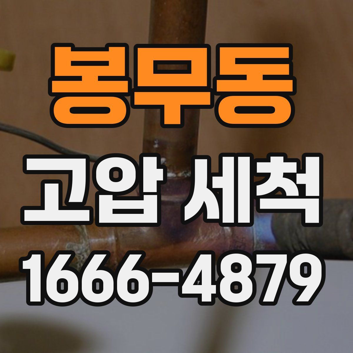 봉무동 고압 세척