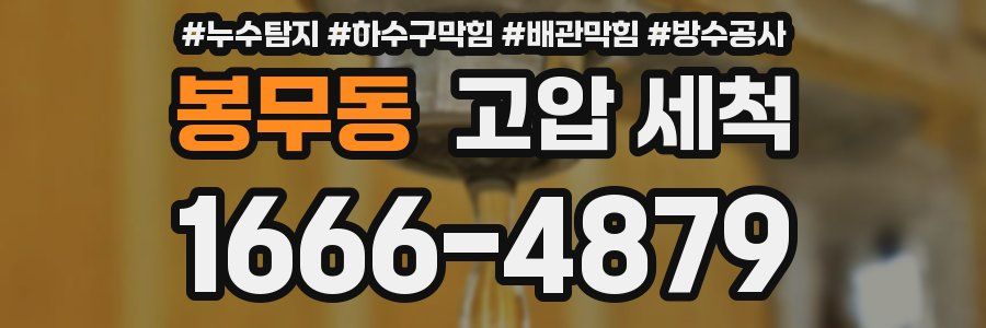 봉무동 고압 세척