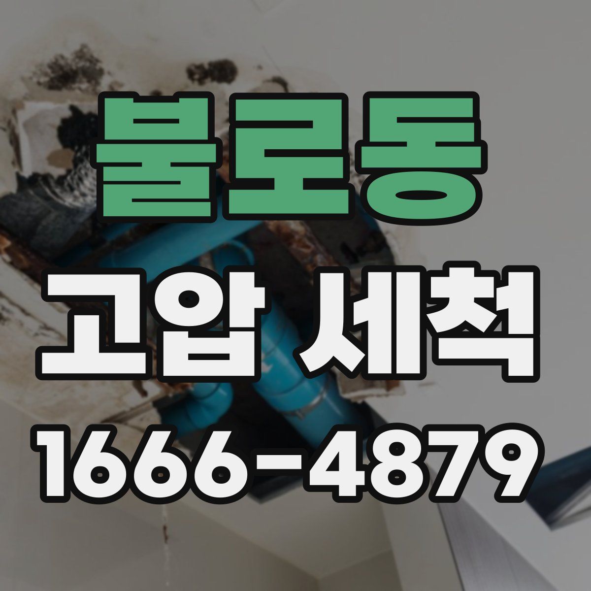 불로동 고압 세척