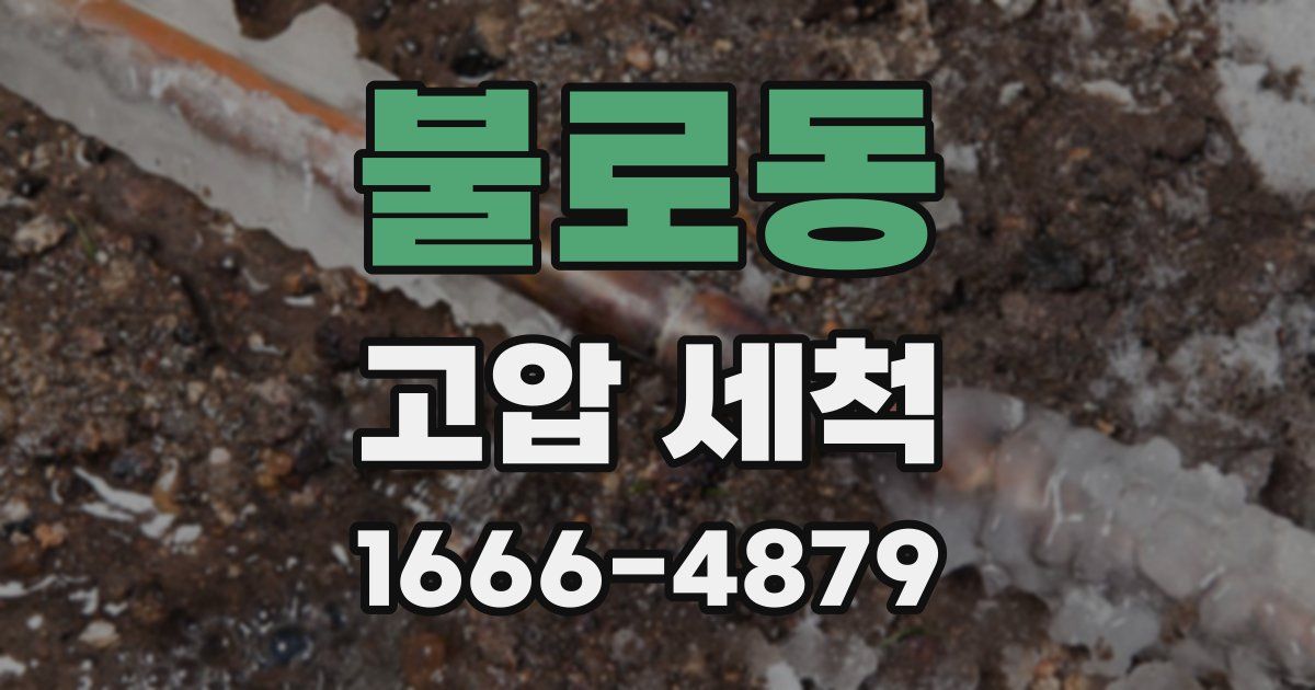 불로동 고압 세척