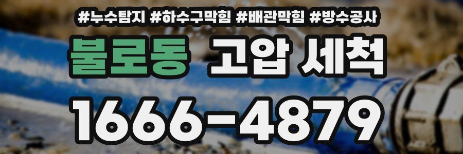 불로동 고압 세척