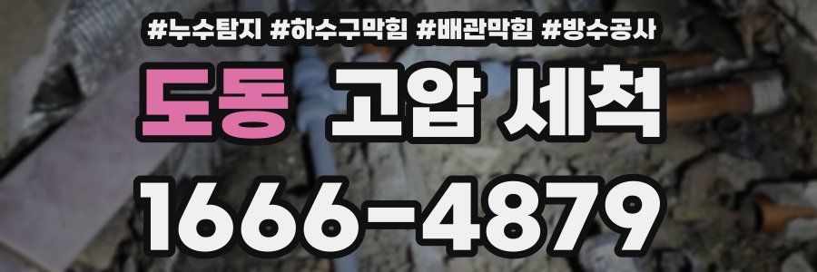 도동 고압 세척