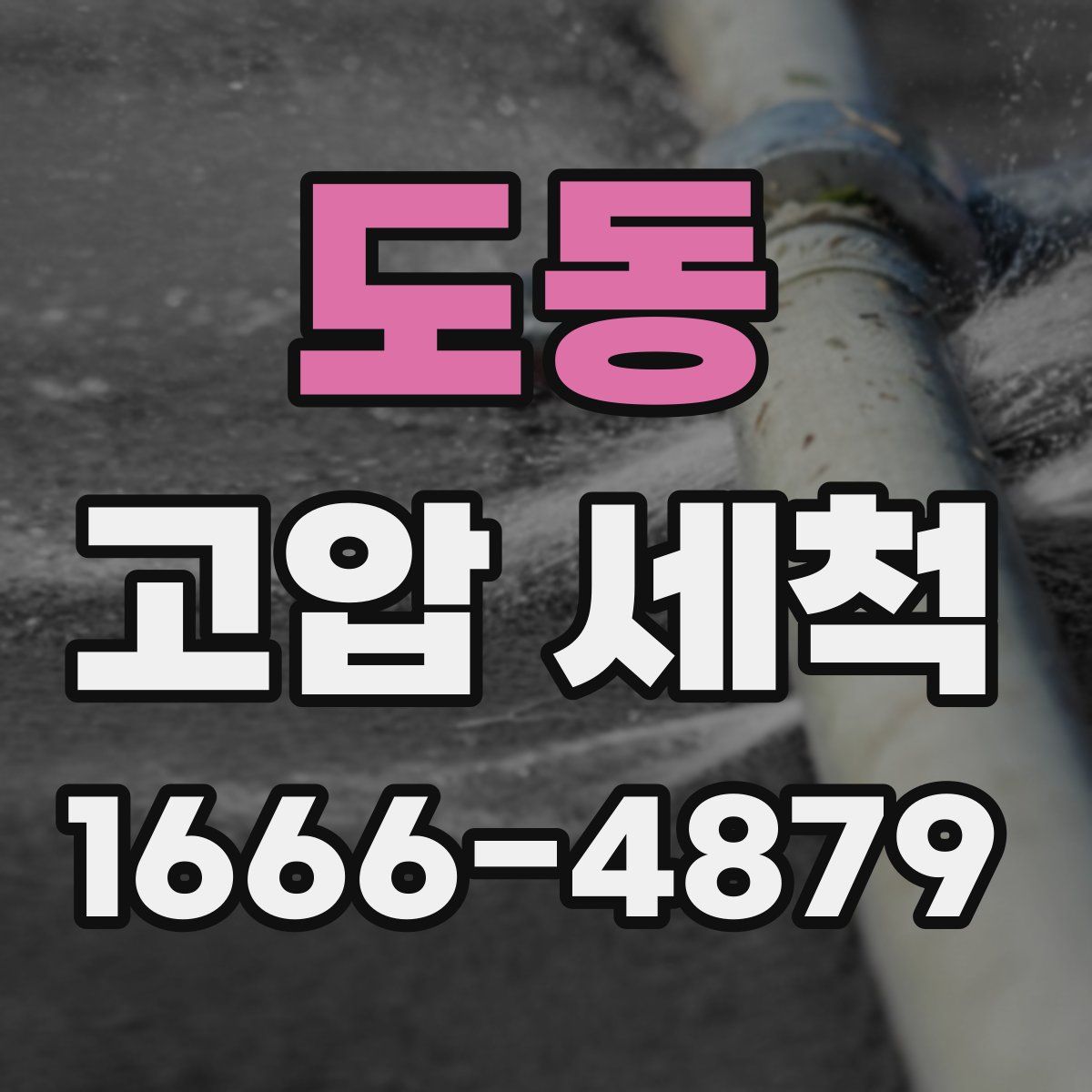 도동 고압 세척