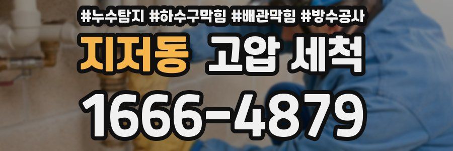 지저동 고압 세척