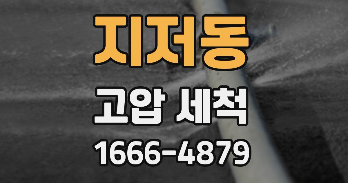 지저동 고압 세척