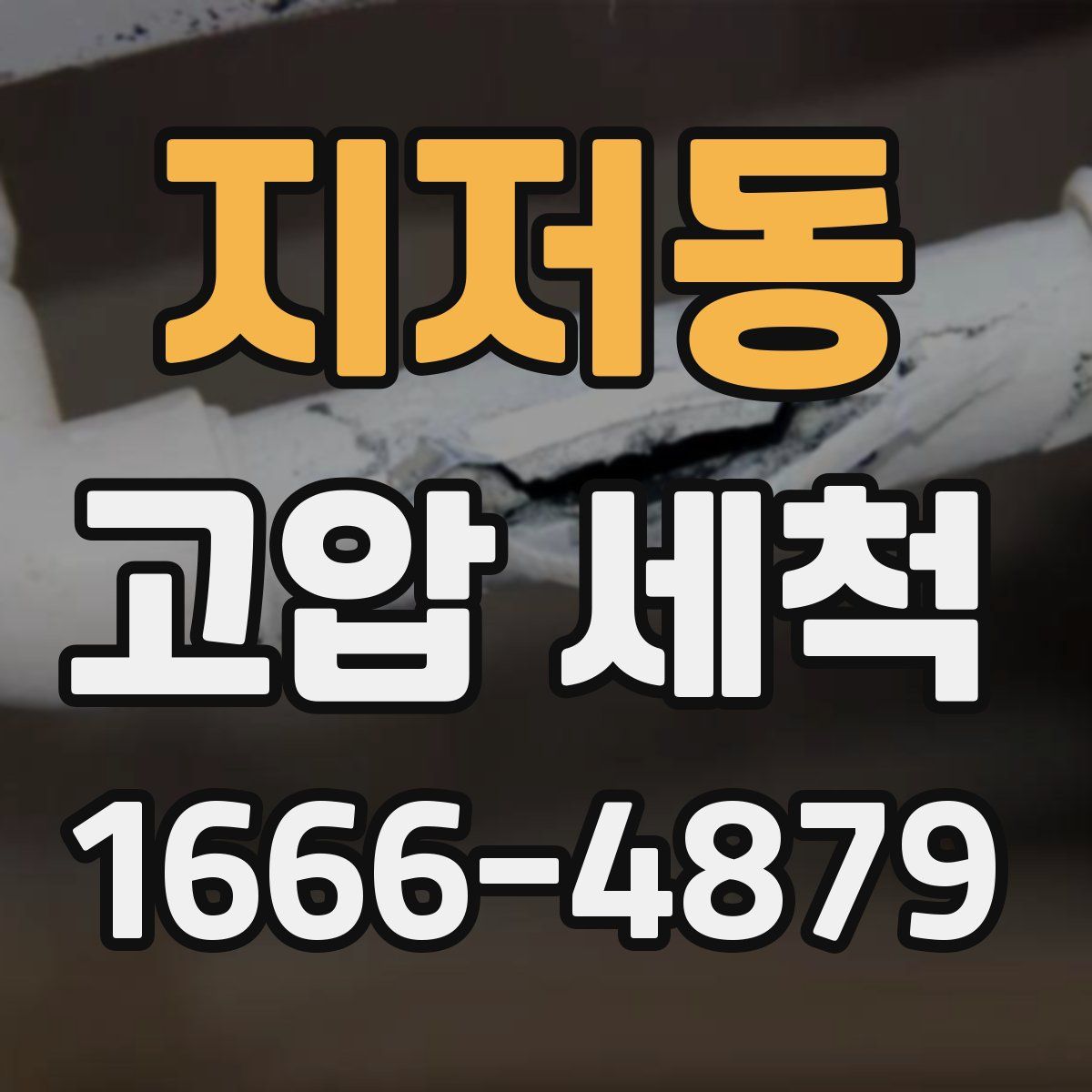 지저동 고압 세척