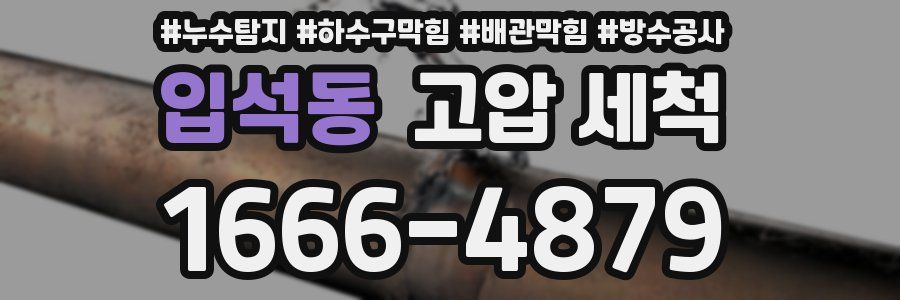 입석동 고압 세척