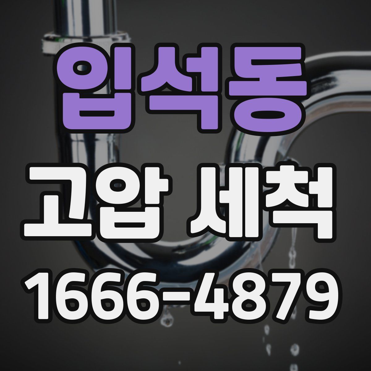 입석동 고압 세척