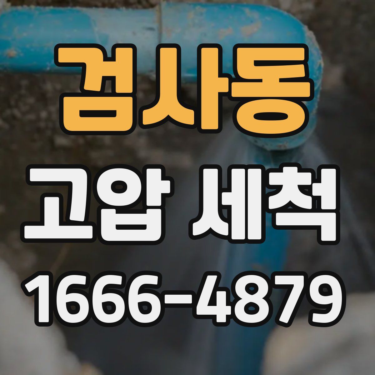 검사동 고압 세척