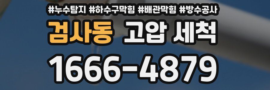 검사동 고압 세척