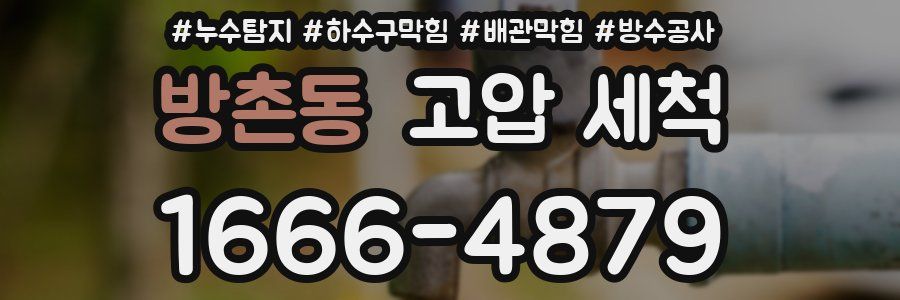 방촌동 고압 세척