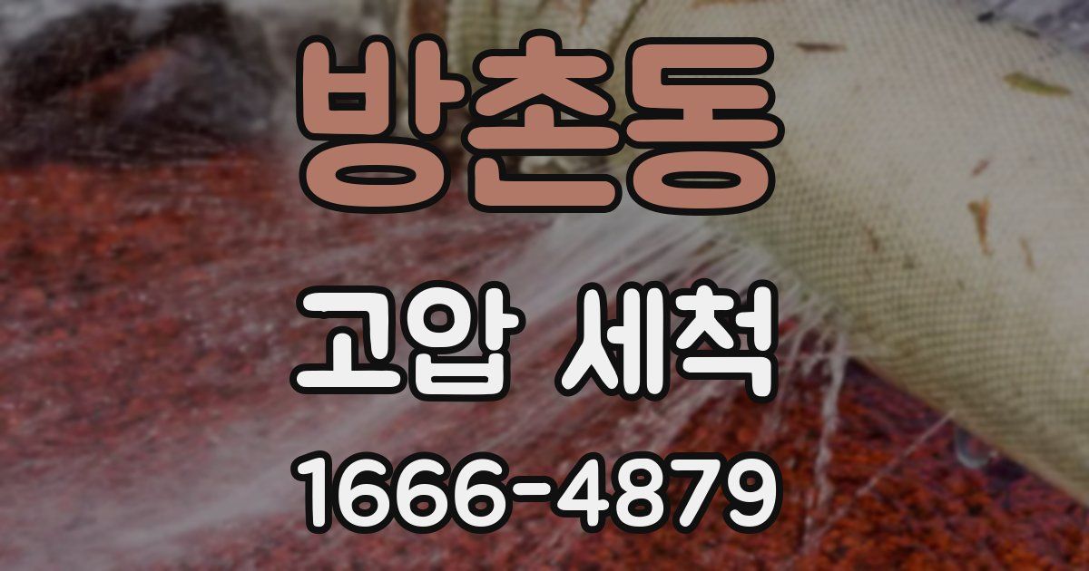 방촌동 고압 세척