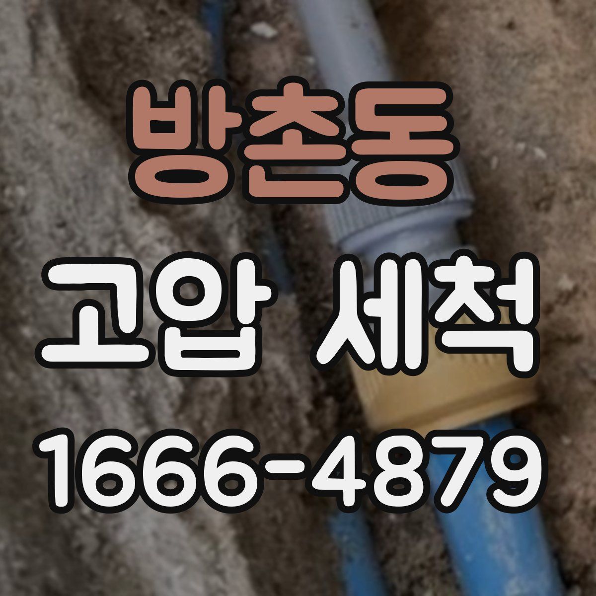 방촌동 고압 세척