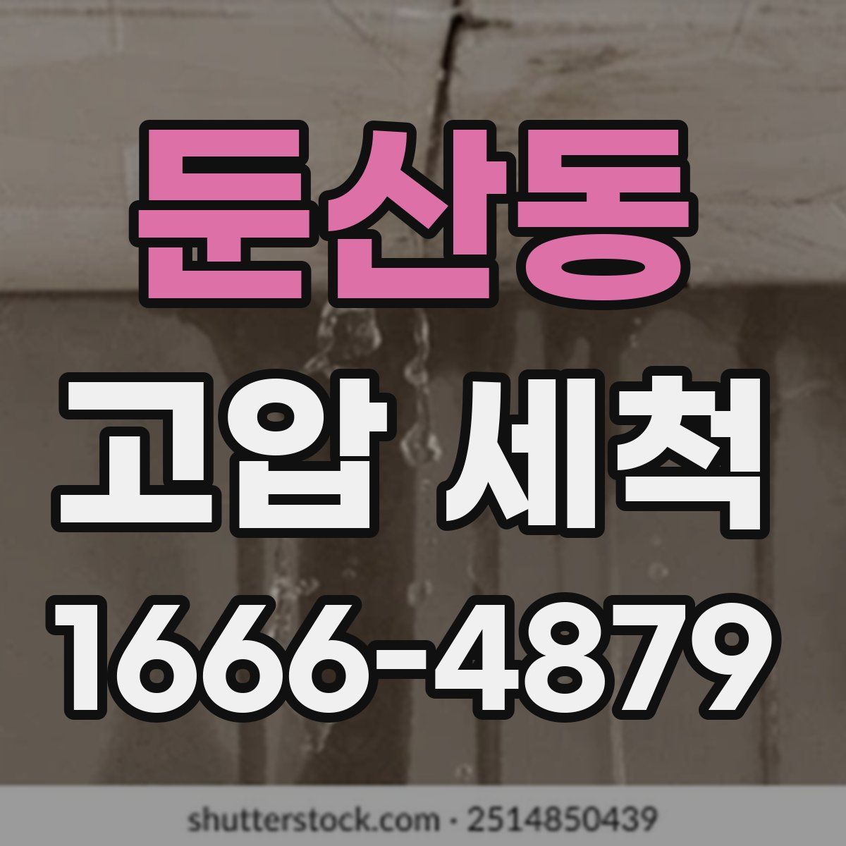 둔산동 고압 세척