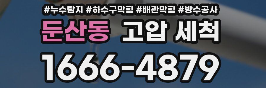 둔산동 고압 세척