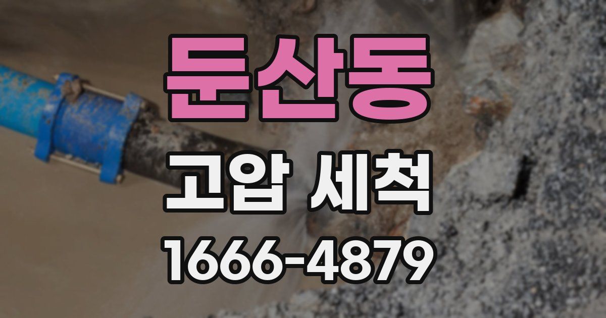 둔산동 고압 세척
