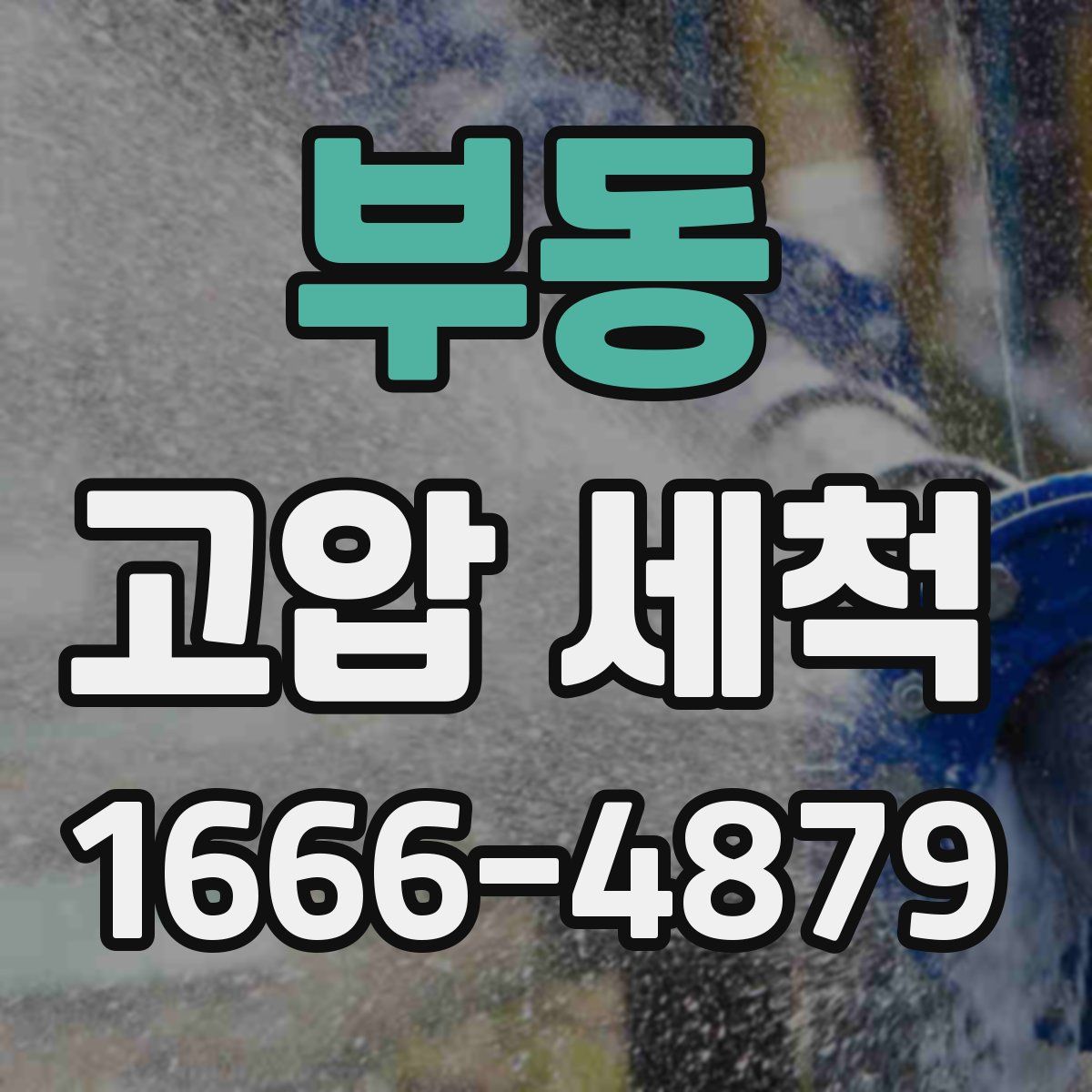 부동 고압 세척