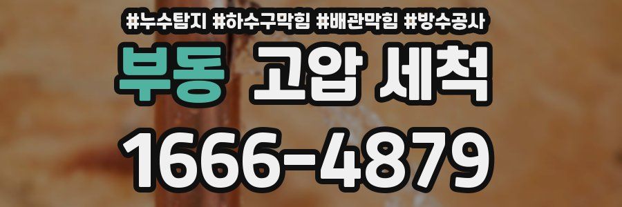 부동 고압 세척