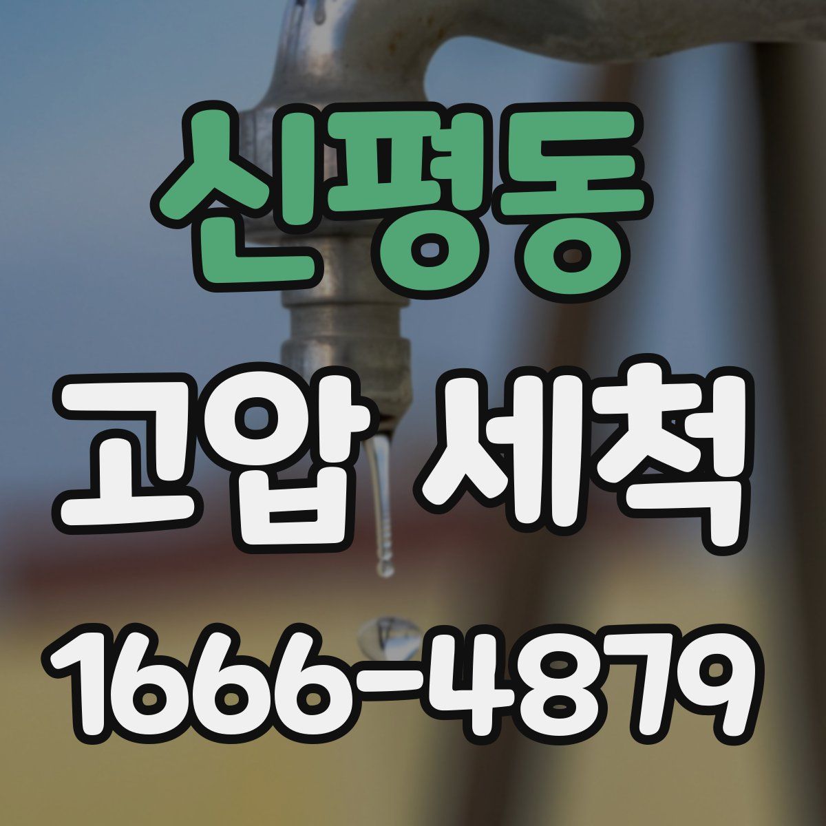 신평동 고압 세척