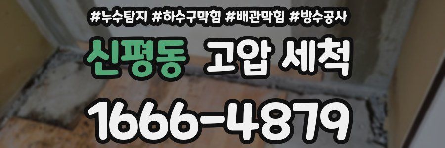 신평동 고압 세척