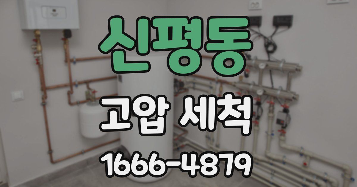 신평동 고압 세척