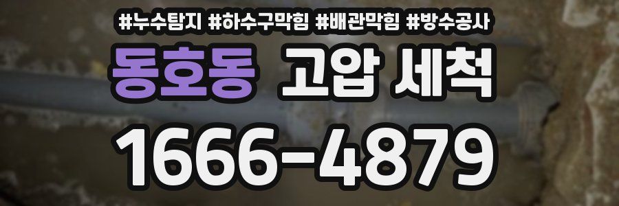 동호동 고압 세척