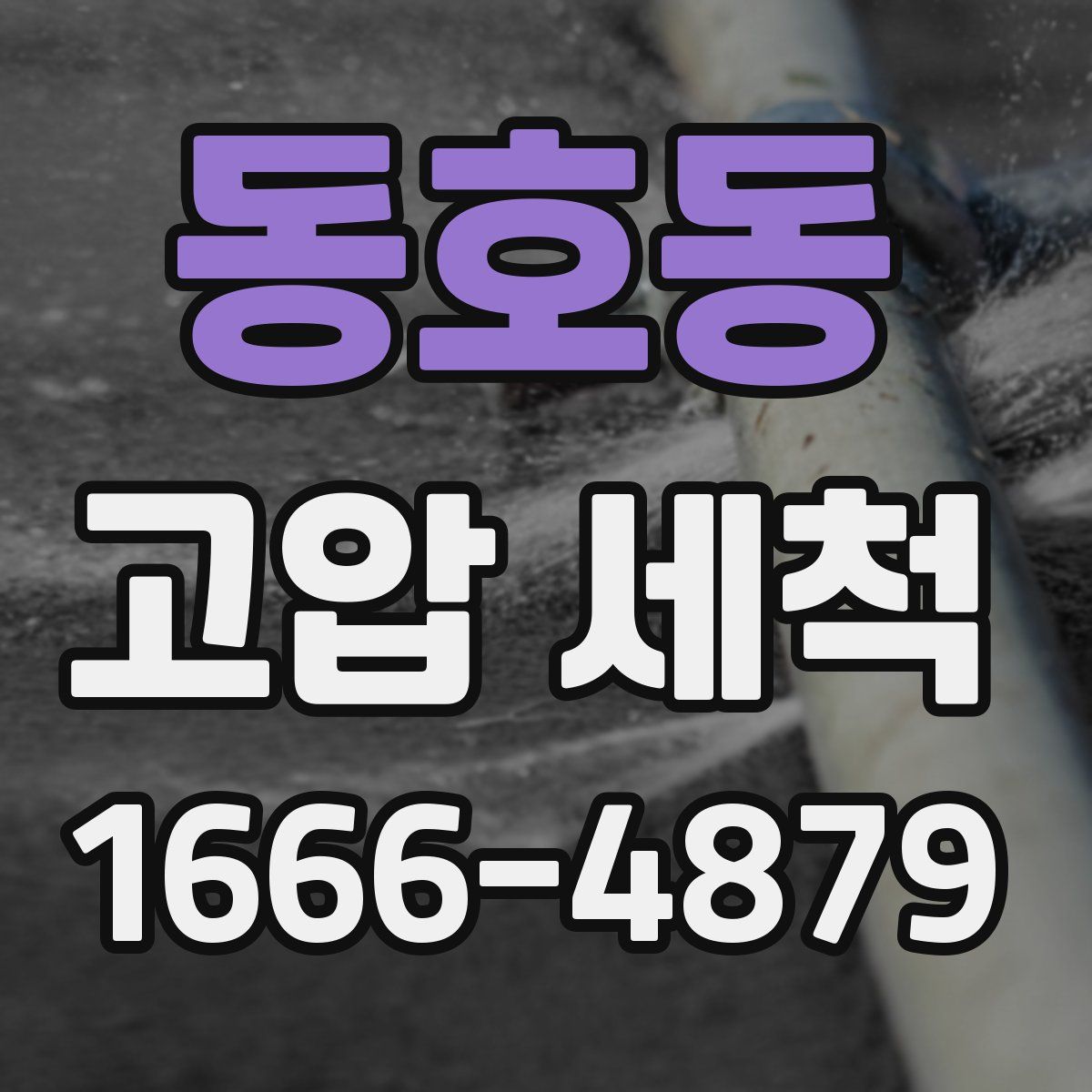 동호동 고압 세척