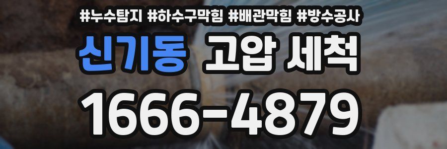 신기동 고압 세척