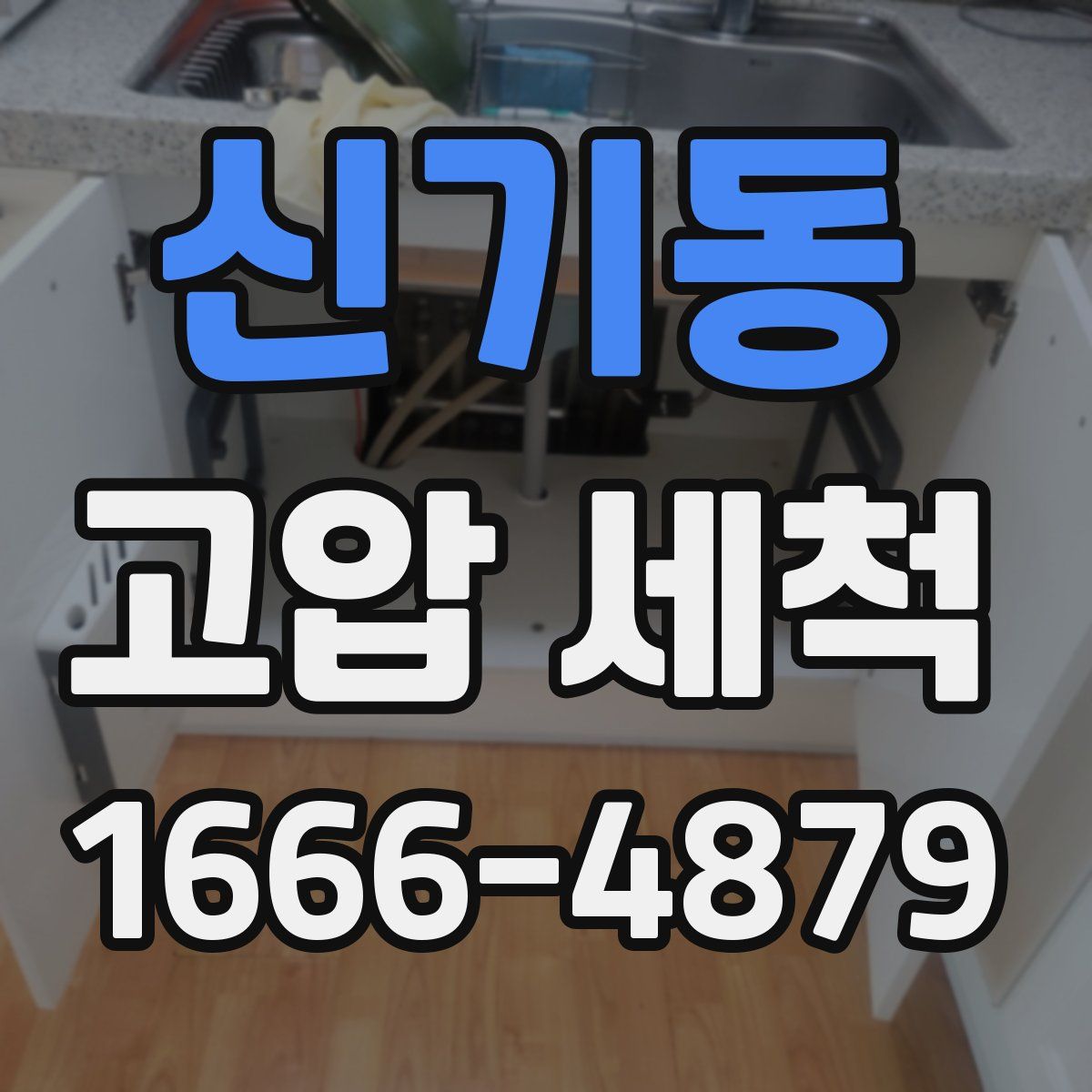 신기동 고압 세척