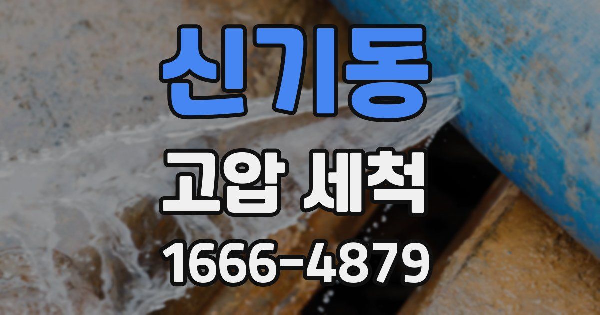 신기동 고압 세척