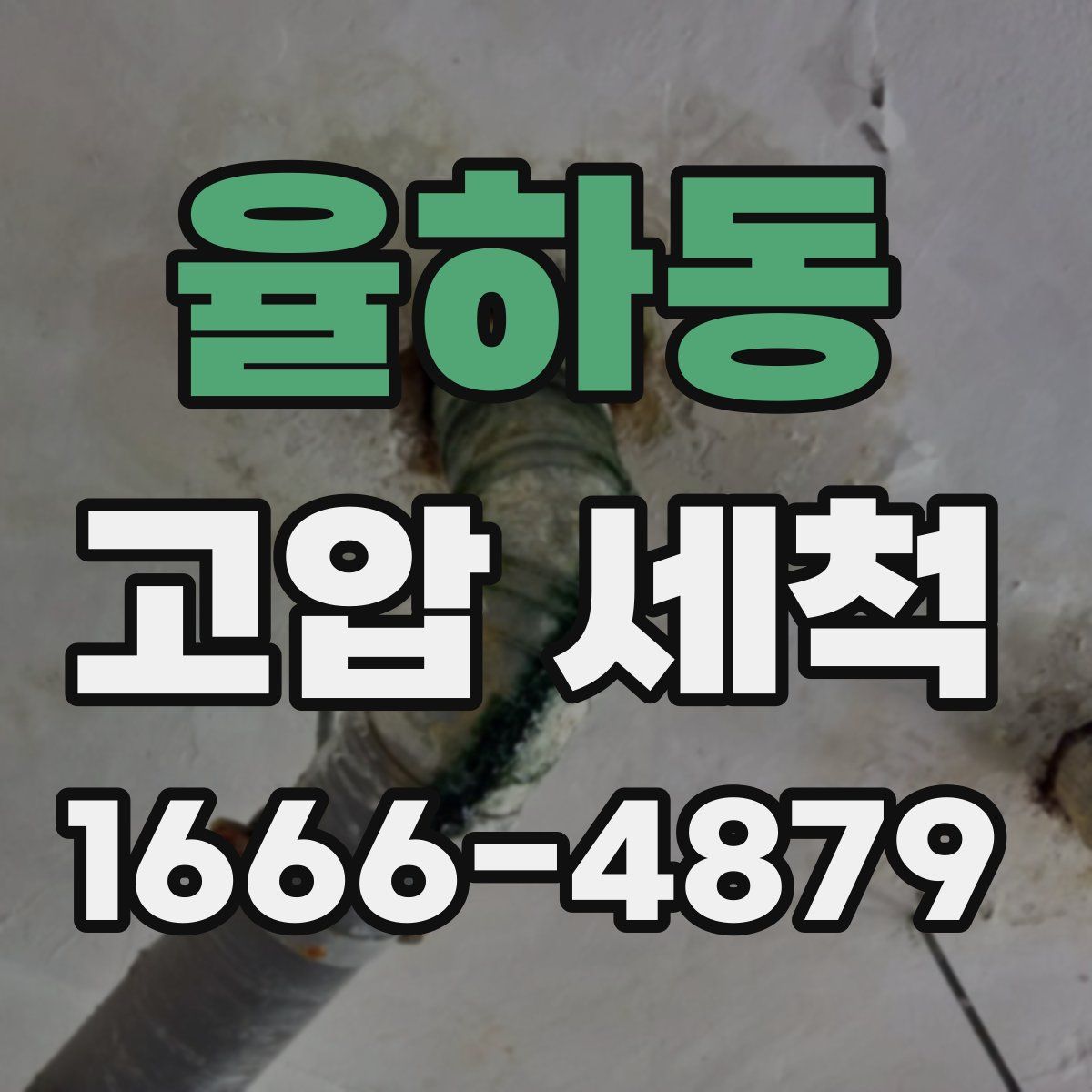 율하동 고압 세척