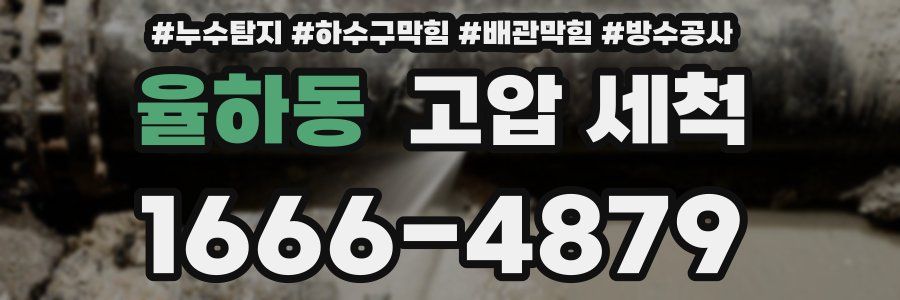 율하동 고압 세척