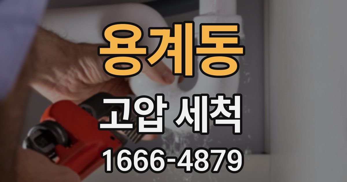 용계동 고압 세척