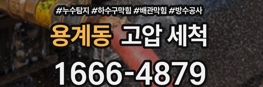 용계동 고압 세척